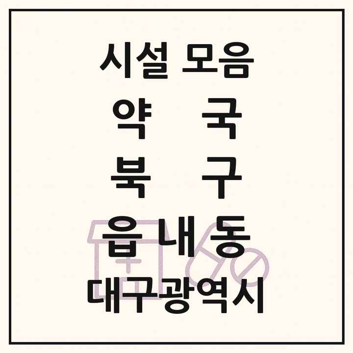 대구광역시 북구 읍내동 약국 목록